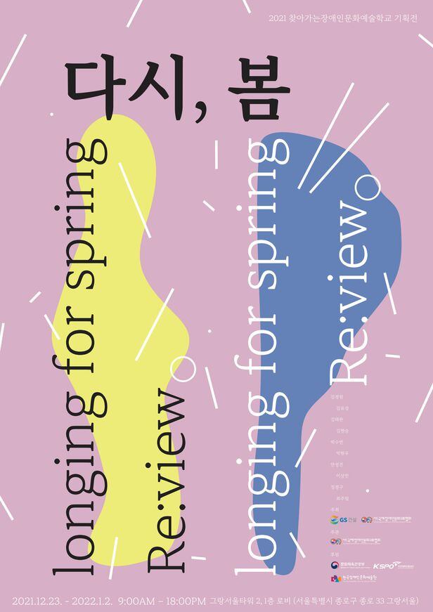 ‘다시, 봄’ 미술전 포스터 / GS건설