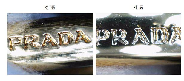 프라다 가방 스트랩 연결고리 내 로고. 가품은 P와 R 윗부분이 끊겨 있어 정품과 차이가 난다. / 라올스 제공