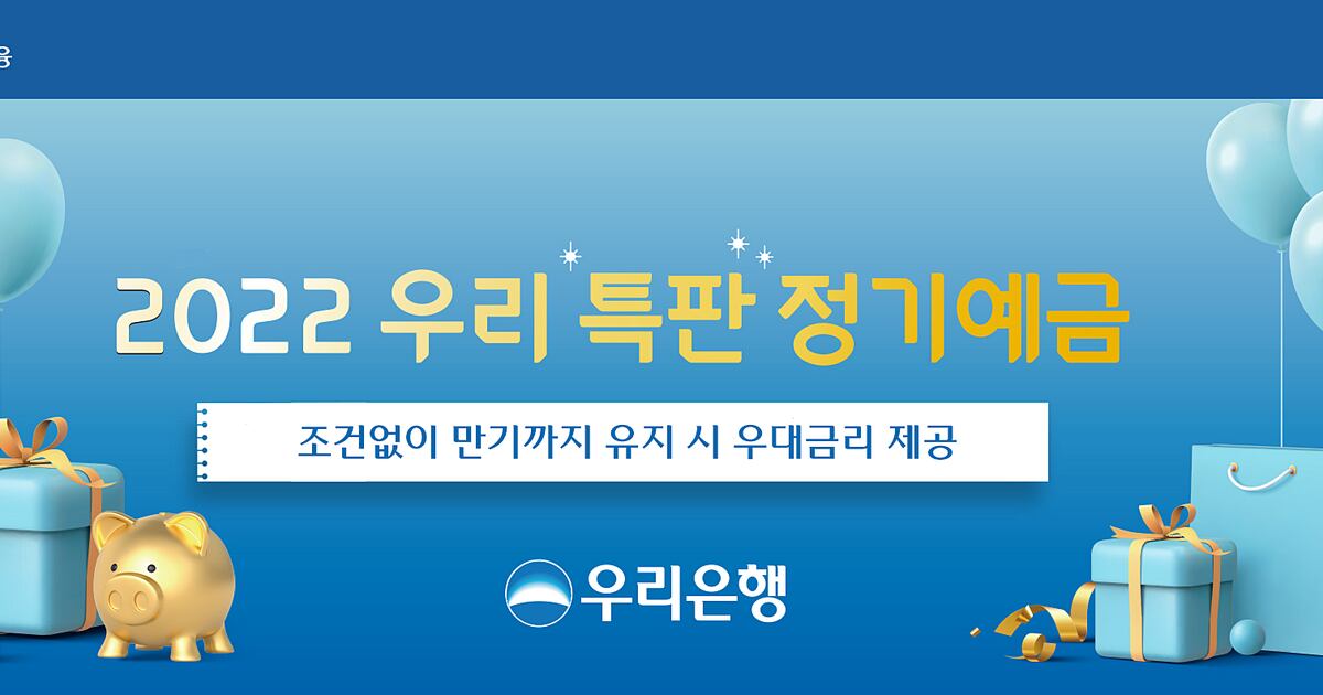 우리은행, 최대 연 3.2% ‘2022년 우리 특판 정기예금’ 출시 - 조선비즈