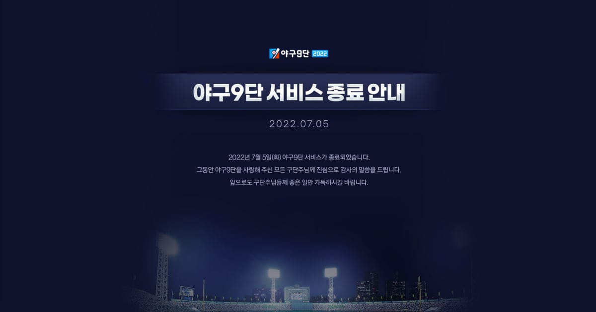 NHN, 대표 야구게임 ‘야구9단’ 11년 만에 서비스 종료 - 조선비즈