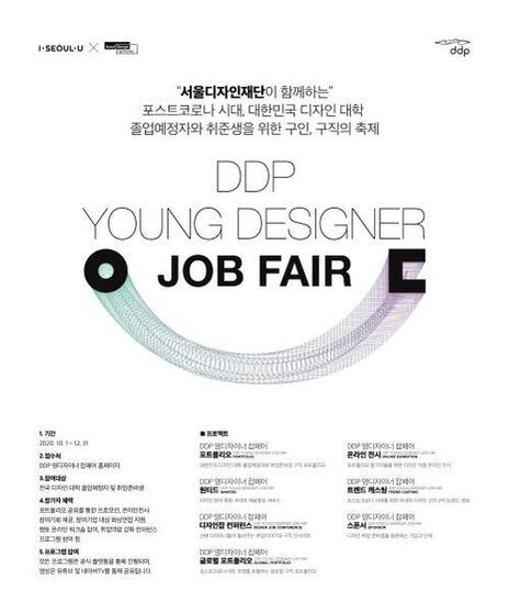 청년 디자이너를 위한 구인구직 플랫폼 'Ddp영디자이너잡페어' 오픈 - 조선비즈