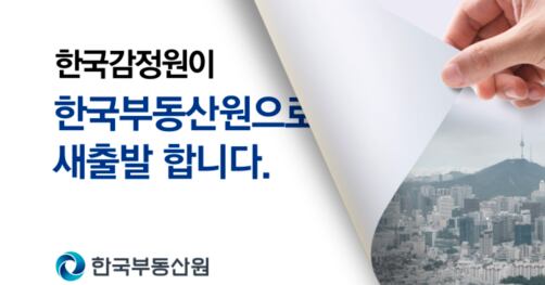 한국감정원, 51년 만에 '한국부동산원'으로 재출범 - 조선비즈