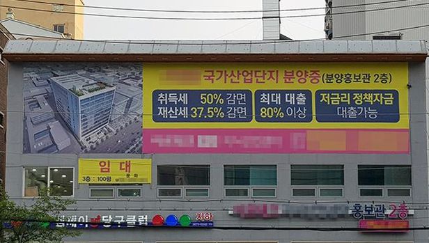 서울의 한 지식산업센터 분양홍보관에 걸린 현수막
