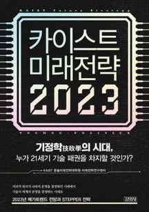 카이스트 미래전략 2023. /김영사 제공
