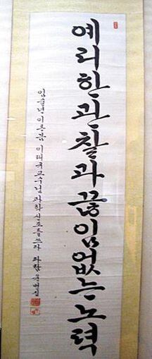 국립현충원 유품전시관에 있는 이태규 박사의 신조를 적은 액자.