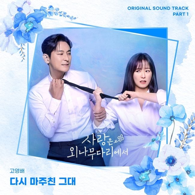 Go Young-bae of SORAN Releases OST for 'Love is a One-Way Bridge'