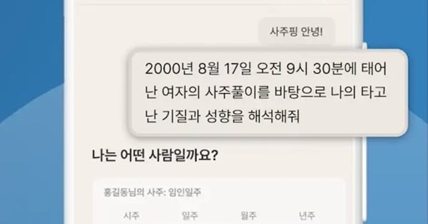 AI사주 서비스 사주핑, 출시 3개월 만에 누적 사용자 1만명 돌파 - 뉴스 썸네일 이미지