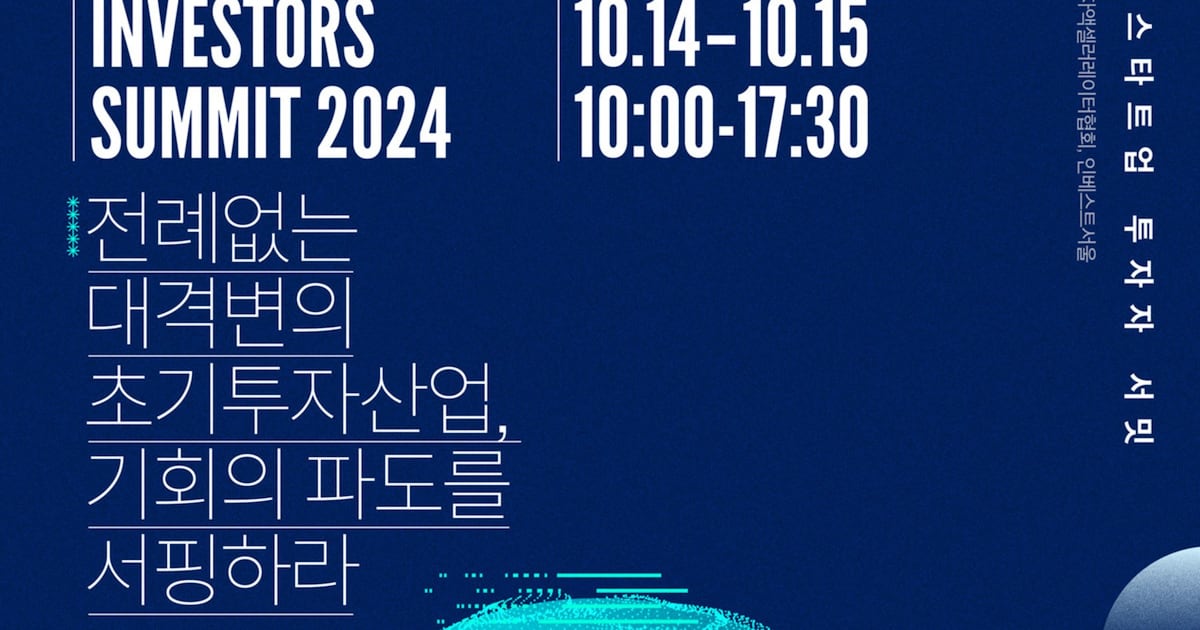 국내 초기투자기관 한자리에…'초기 스타트업 투자자 서밋' 개최 - 뉴스 썸네일 이미지
