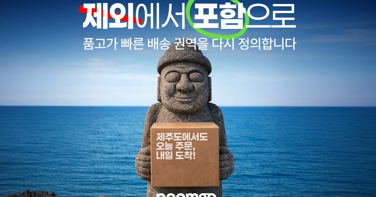 제주도도 당일배송...품고, '제주 내일배송' 베타 서비스 출시 - 뉴스 썸네일 이미지