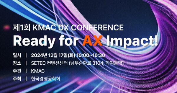 한국능률협회컨설팅, KMAC DX CONFERENCE 12월 17일 개최 - 조선비즈