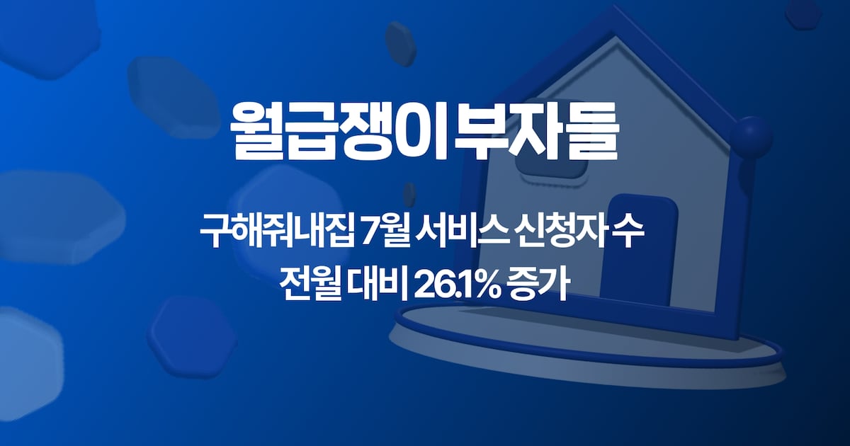 월급쟁이부자들, '구해줘내집' 7월 신청자 26.1% 증가 - 뉴스 썸네일 이미지