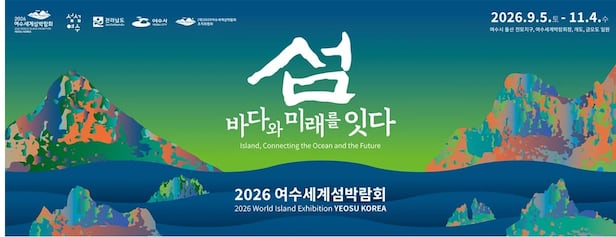 2026 여수세계섬박람회가 오는 9월 5일부터 11월 4일까지 여수 돌산 일대에서 열린다. /여수세계섬박람회 조직위 제공