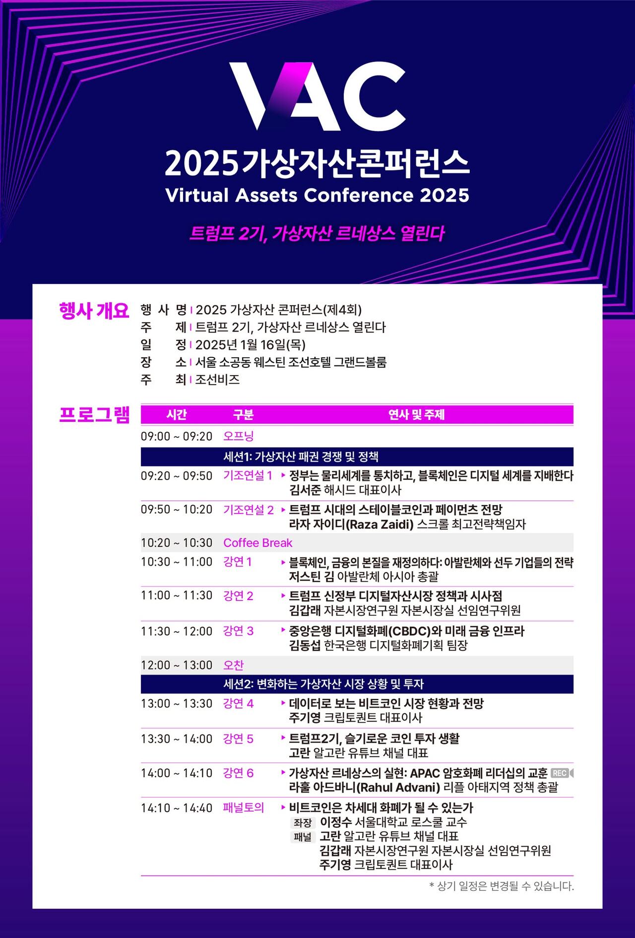 알립니다] 트럼프 효과에 르네상스 열린다… 2025 가상자산 콘퍼런스 16일 개최 - 조선비즈