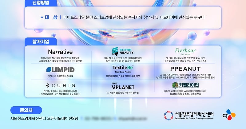 서울창조경제혁신센터, CJ와 함께 '오벤터스 8기' 최종 데모데이 개최 - 뉴스 썸네일 이미지