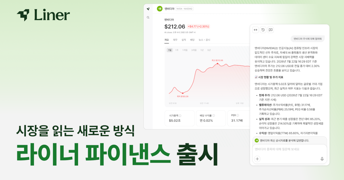 라이너, 투자 판단 돕는 AI 에이전트 '라이너 파이낸스' 출시 - 뉴스 썸네일 이미지