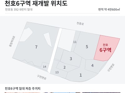 12년 전 해제된 천호6구역 부활… 용적률 높여 재개발