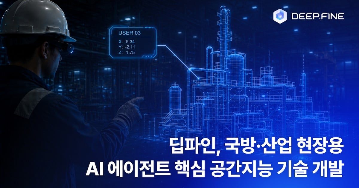 딥파인, 450억 전략연구사업 참여...스마트글래스 AI 개발 - 뉴스 썸네일 이미지
