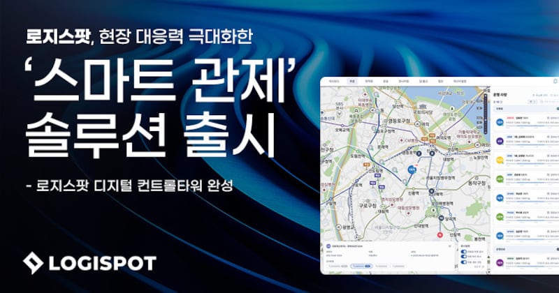 로지스팟, 현장 대응력 극대화 '스마트 관제' 솔루션 출시 "디지털... - 뉴스 썸네일 이미지