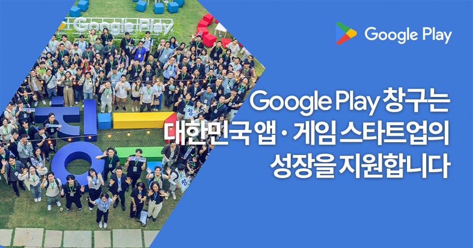구글플레이, '창구 프로그램 7기' 참여 100개 스타트업 발표 - 뉴스 썸네일 이미지