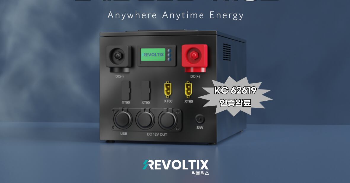 리볼틱스, '12V 280Ah 파워뱅크'로 KTR 'KC62619' 인증 획득 - 뉴스 썸네일 이미지