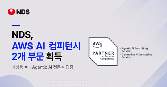 NDS, AWS AI 컴피턴시 2개 부문 획득…생성형·에이전틱 AI 역량 검증 - 조선비즈