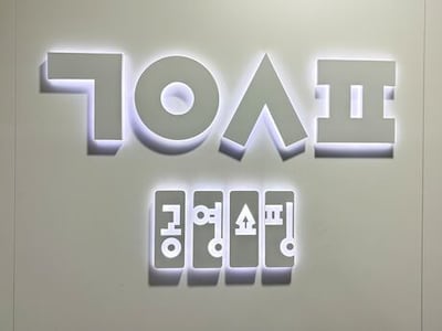 한유원·공영홈쇼핑 통합 추진…‘농협·수협 지분 처리’ 난제