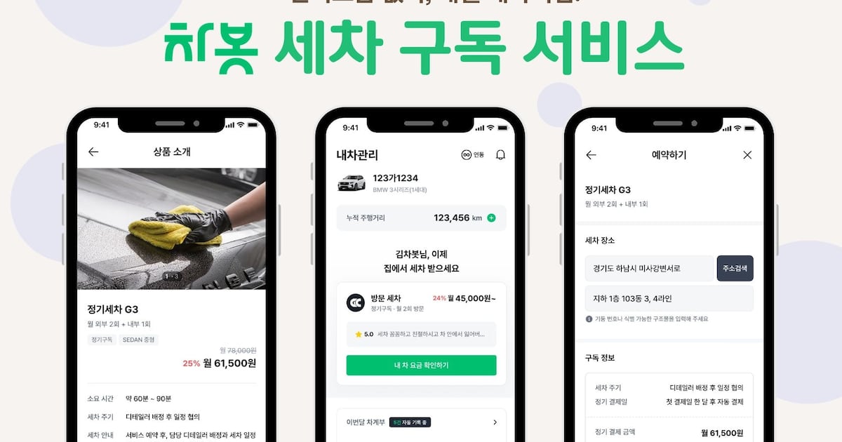 차봇모빌리티, 월정액 방문세차 '세차 구독 서비스' 출시 - 뉴스 썸네일 이미지