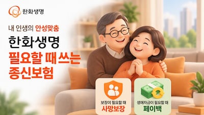한화생명 필요할 때 쓰는 종신보험 출시/사진제공=한화생명