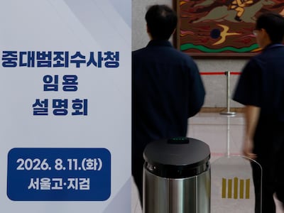 중수청 수사관에 검사 100여명 지원… 중견급 몰려