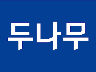 두나무, ‘네이버페이 비상장’ 주식 네이버에 전량 매각