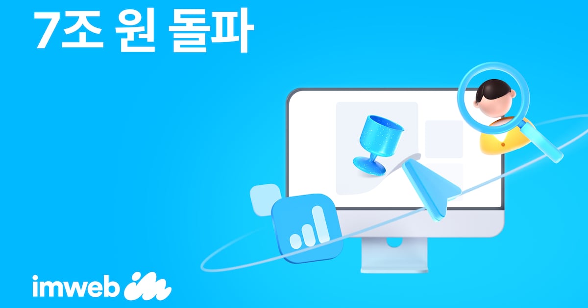 아임웹, 자사몰 누적 거래액 7조 넘어 - 뉴스 썸네일 이미지