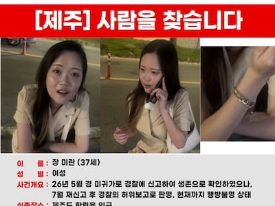 제주 실종 여성 가족에 “찾게 해주겠다” 장난전화 17차례… 10대 검거