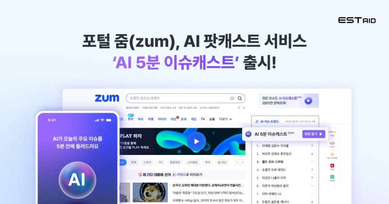 이스트에이드, 'AI 5분 이슈캐스트' 출시... 듣는 정보 서비스로 콘텐... - 뉴스 썸네일 이미지