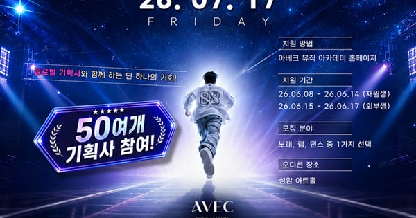 아베크뮤직아카데미, 연합오디션 'A-PICK 시즌3' 개최 - 뉴스 썸네일 이미지