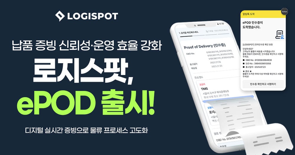 로지스팟, ePOD 시스템 출시로 납품 증빙 신뢰성·운영 효율 강화 - 뉴스 썸네일 이미지