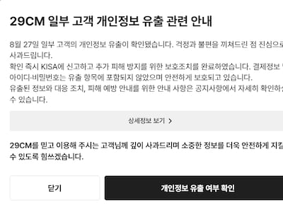 29CM, 개인정보 유출… 이름 13만건, 2만건은 배송지 포함