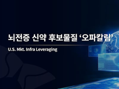 SK바이오팜 뇌전증 신약 ‘오파칼림’, FDA 부분 임상 보류