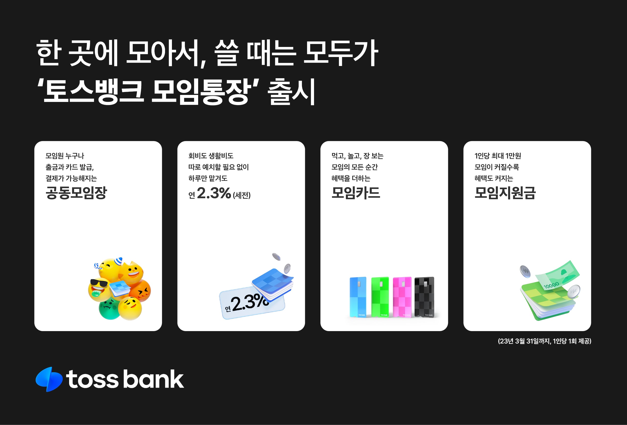 토스뱅크, 모임통장 출시…“체크카드 여러 장 발급 가능” - 조선비즈
