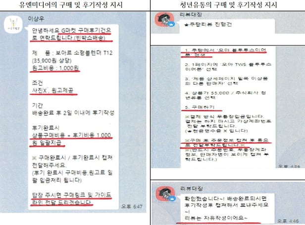 광고대행사 유엔미디어와 청년유통의 '빈 박스 마케팅' 구매 및 후기 작성 지시 자료. /공정위