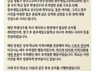 배재고 야구부, 광주제일고전 ‘5·18 조롱 응원’ 논란 사과… “엄정 처리”