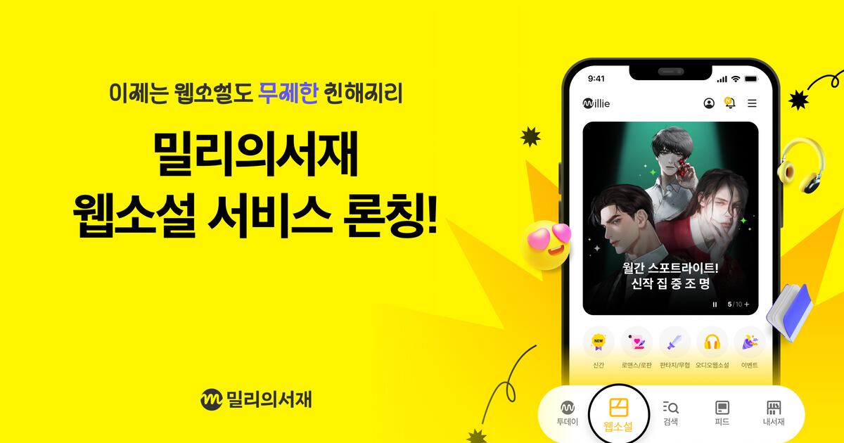 KT밀리의서재 웹소설 서비스 오픈