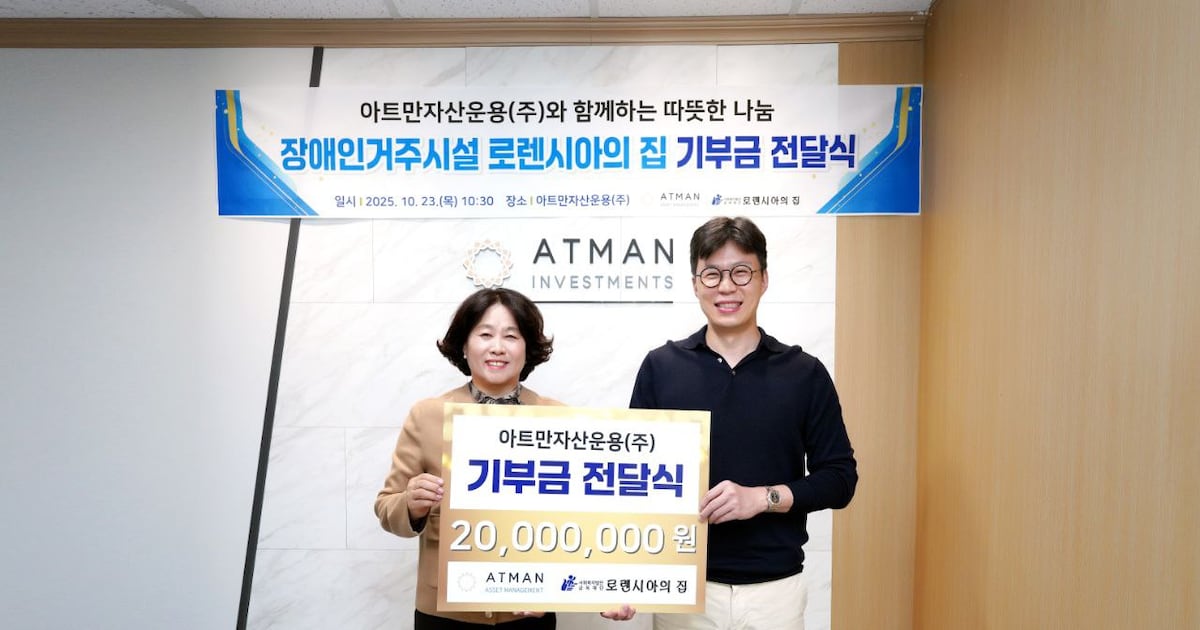 아트만자산운용, 지역 중증 장애인 거주 시설에 2000만원 기부 - 뉴스 썸네일 이미지