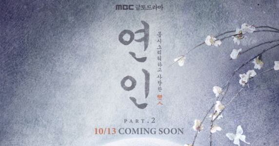 '연인' 파트2, 10월 13일 첫 방송…남궁민