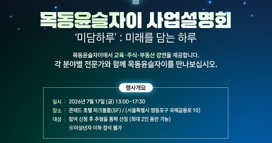 '목동윤슬자이', 17일 사업설명회 개최... 교육·주식·부동산 강연 - 뉴스 썸네일 이미지