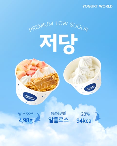 요거트월드, 헬시플레져 트렌드 반영한 '저당 요거트아이스크림' 출시 - 조선비즈