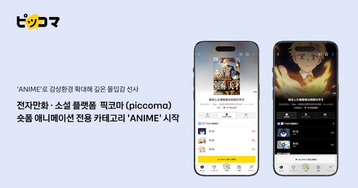 Kakao Piccoma launches short-form anime category in Japan