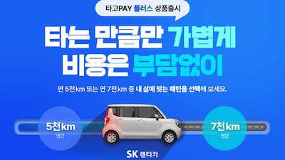 SK렌터카 ‘타고페이 플러스’, 출시 석 달만에 계약 1000건 돌파