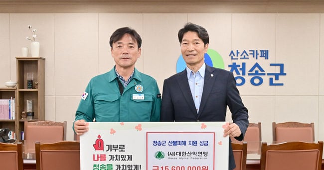 Korea Alpine Federation donates 15.6 million won for Cheongsong fire ...