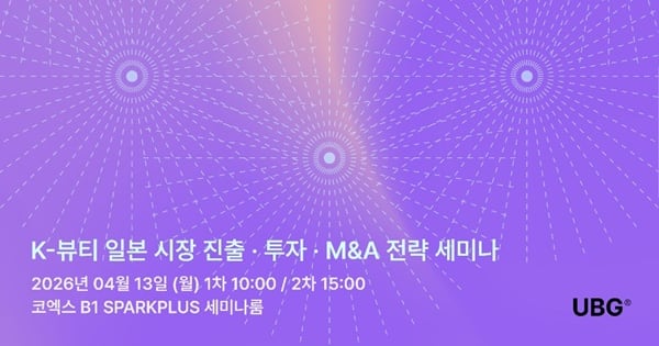 UBG, K-뷰티 기업 일본 진출 위한 '2026 K-BEAUTY JAPAN SUMMIT' 4월 개최 - 뉴스 썸네일 이미지
