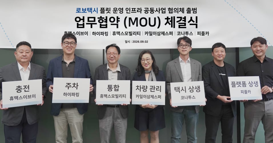 휴맥스모빌리티, '로보택시 플릿 운영 인프라 협의체' 출범 - 뉴스 썸네일 이미지